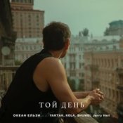 Обложка Океан Ельзи, Yaktak, Kola, Shumei, Jerry Heil – Той День (Ое30 Edition)