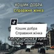 Кошик Добра. - Справжня Жінка...