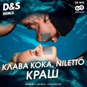 Обложка Клава Кока feat. Niletto – Краш (D&S Radio Edit)