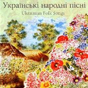 Українські Народні Пісні - Гоп! Ца-Ца!