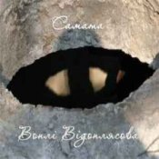 Обложка САМАТА – Таємні сфери (Воплі Відоплясова)