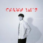 Обложка SKRYAGA – Скажи ім'я