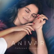 Обложка Anivar – Любимый Человек