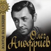 Обложка Олег Анофриев – Есть только миг