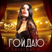 Обложка Kristonko – Гойдаю