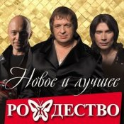 Группа Рождество - Не Живите С Нелюбимыми