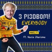 Обложка Мюслі UA feat. Vasia Charisma – З Різдвом, Everybody