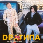 Обложка MAUR & BARGAEV – Два Типа