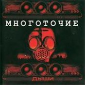 Обложка Многоточие – Дыши