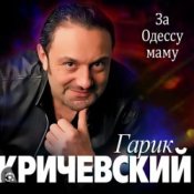 Обложка Гарик Кричевский – Блатной