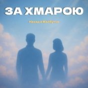 Назад В Майбутнє – За Хмарою Official Music - Нова Музика 2025