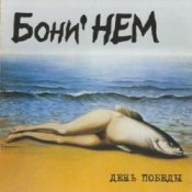 Обложка Бони'Нем – Увезу тебя в тундру