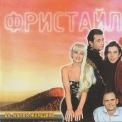 Обложка группа Фристайл – Бог тебя накажет