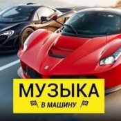 Музыка В Машину 2025 – Rivo - Last Night