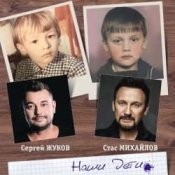 Обложка Сергей Жуков feat. Стас Михайлов – Наши Дети