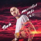 Флит - Малиновое Небо 2026