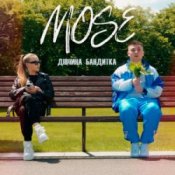 Обложка Mose – Дівчина Бандитка